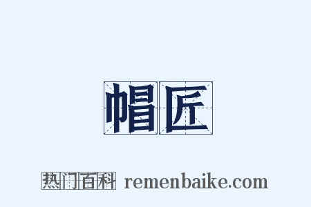帽匠是什么意思的图片